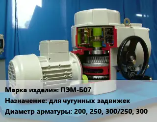 Электропривод ПЭМ-Б07 для чугунных задвижек 200, 250, 300/250, 300